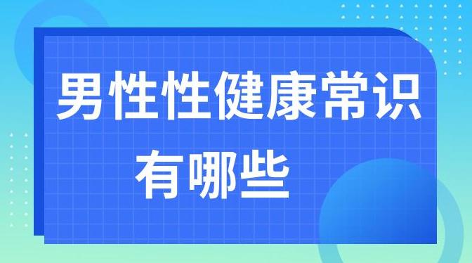 男性性健康常识有哪些？这些关于男人的性健康知识你需要知道